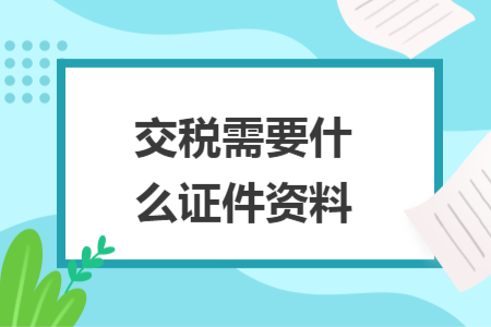 交稅需要什么證件資料