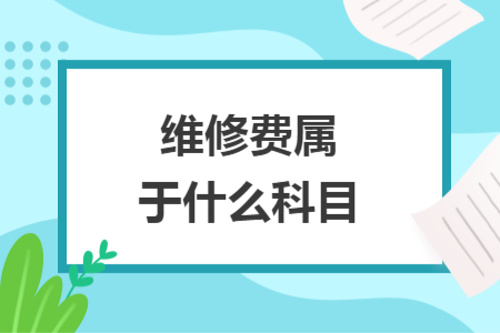 維修費屬于什么科目