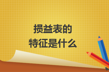 損益表的特征是什么