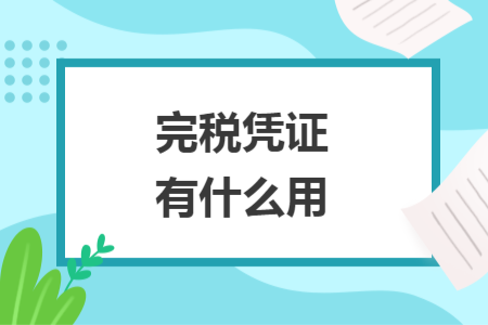 完稅憑證有什么用
