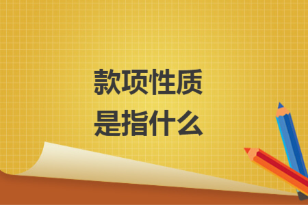 款項性質(zhì)是指什么