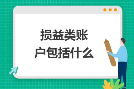 損益類賬戶包括什么