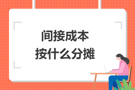間接成本按什么分攤