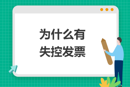 為什么有失控發(fā)票