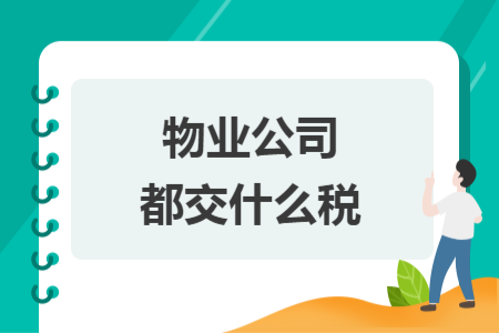 物業(yè)公司都交什么稅