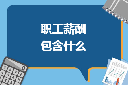 職工薪酬包含什么