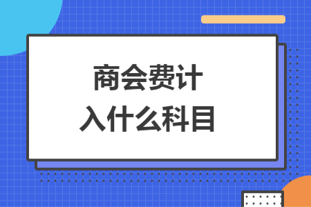 商會費(fèi)計入什么科目