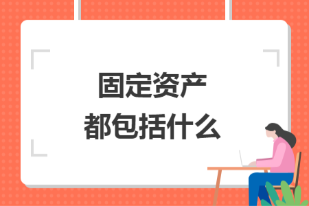 固定資產(chǎn)都包括什么