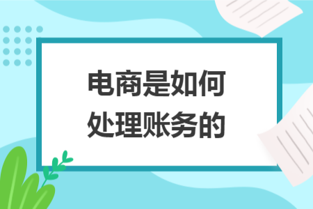 電商是如何處理賬務(wù)的