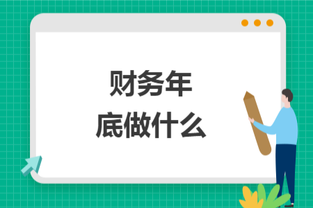 財(cái)務(wù)年底做什么