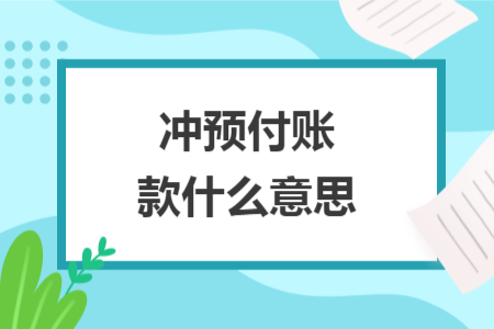 沖預付賬款什么意思