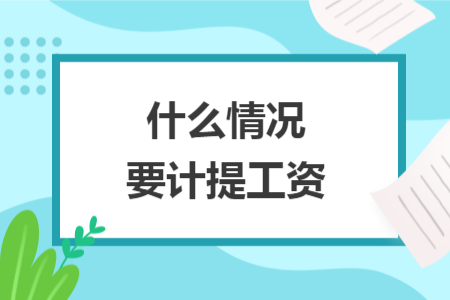 什么情況要計(jì)提工資