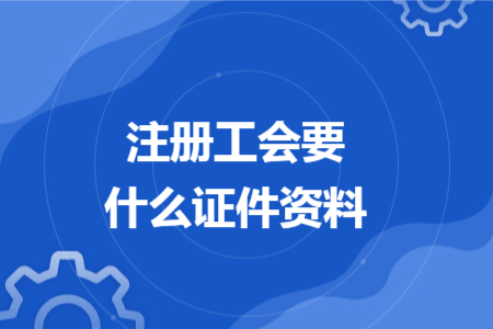 注冊工會要什么證件資料