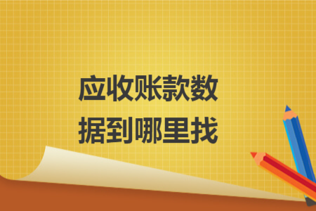 應(yīng)收賬款數(shù)據(jù)到哪里找
