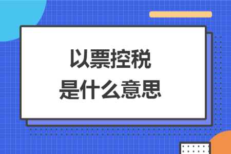 以票控稅是什么意思