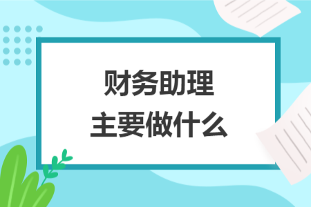 財務助理主要做什么