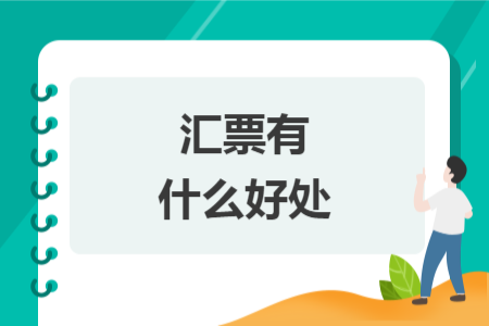 匯票有什么好處
