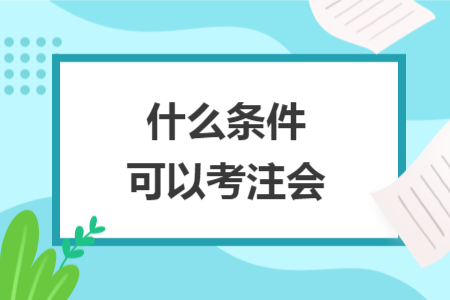 什么條件可以考注會