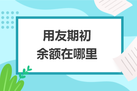 用友期初余額在哪里