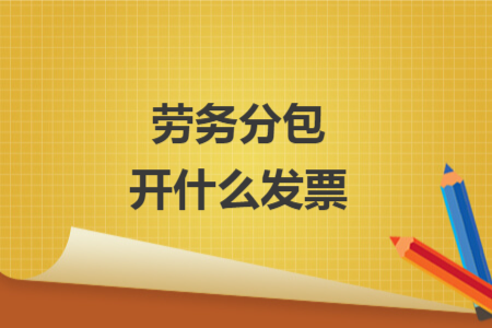 勞務(wù)分包開(kāi)什么發(fā)票