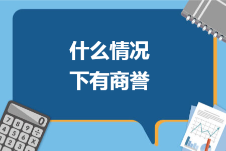 什么情況下有商譽(yù)