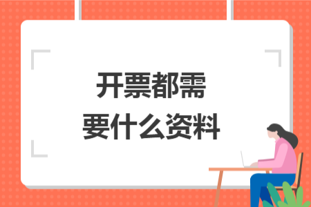 開(kāi)票都需要什么資料