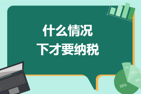 什么情況下才要納稅