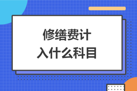 修繕費(fèi)計入什么科目