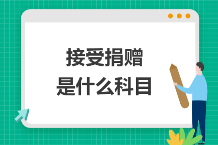 接受捐贈(zèng)是什么科目