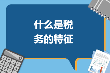 什么是稅務(wù)的特征