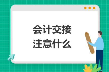 會(huì)計(jì)交接注意什么