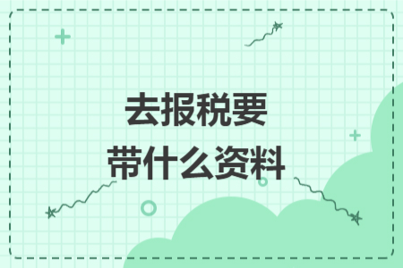 去報稅要帶什么資料