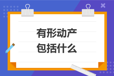 有形動產(chǎn)包括什么