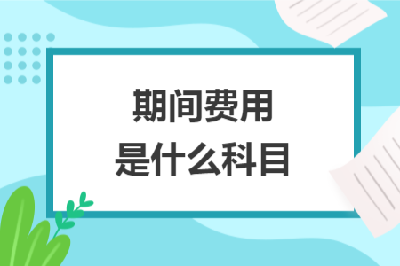 期間費用是什么科目
