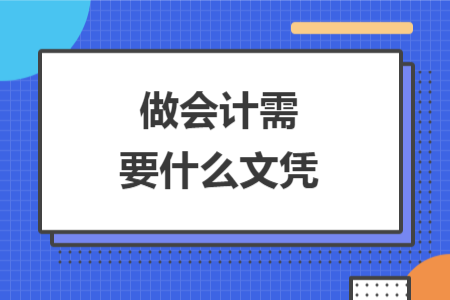 做會計需要什么文憑