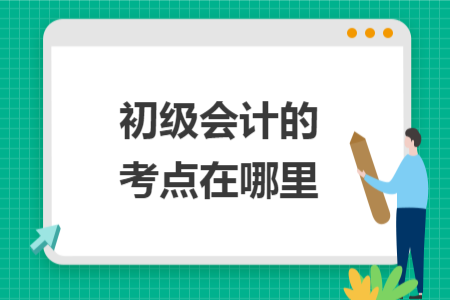 初級會計的考點在哪里