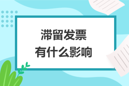 滯留發(fā)票有什么影響