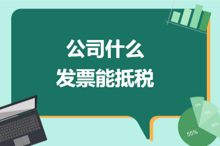 公司什么發(fā)票能抵稅