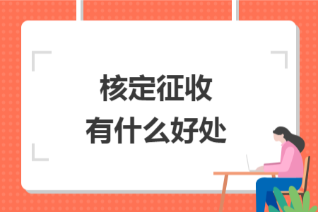 核定征收有什么好處