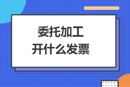 委托加工開什么發(fā)票