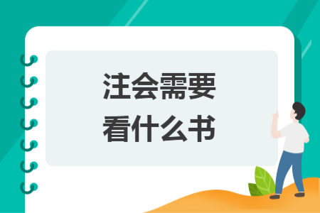注會(huì)需要看什么書