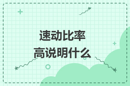 速動(dòng)比率高說明什么