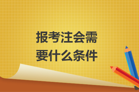 報考注會需要什么條件