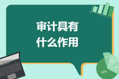 審計具有什么作用