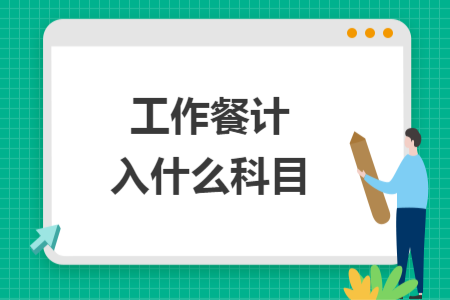 工作餐計入什么科目