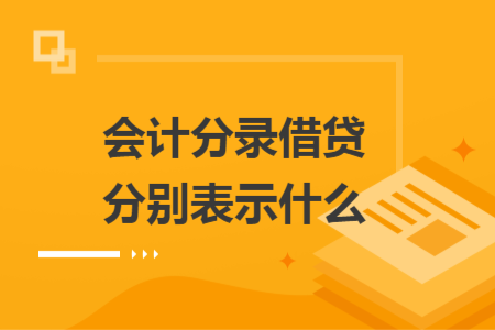 會計分錄借貸分別表示什么