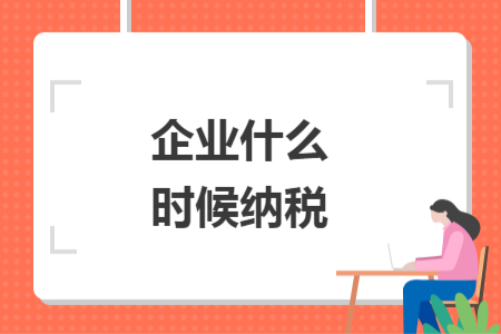 企業(yè)什么時候納稅