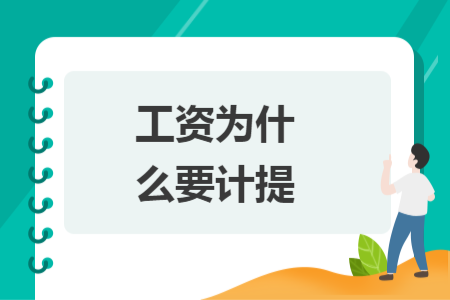 工資為什么要計(jì)提