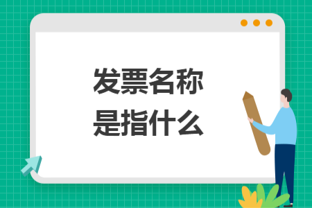 發(fā)票名稱是指什么