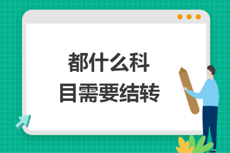 都什么科目需要結(jié)轉(zhuǎn)